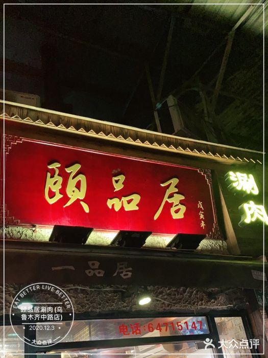 颐品居涮肉(乌鲁木齐中路店)门面图片