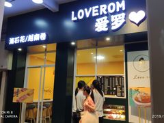 门面-爱罗Love Rom竹筒茶(牌坊街店)