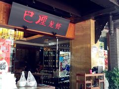 巴厘龙虾(音乐学院店)-巴厘龙虾·榜首油焖大虾(音乐学院·沿江酒馆店)