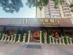 -BRBR叙利亚餐厅(总店)