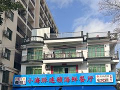 -小海豚•老字号海鲜餐厅(天涯店)
