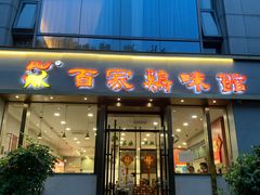 -百家鸡味馆(清泰店)