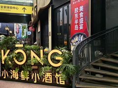 -KŌNG胶东小馆(华熙店)