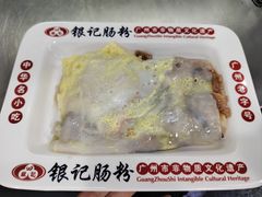 -银记肠粉店(市二宫店)