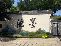 -墨池公园