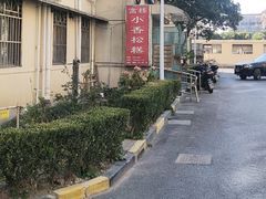 -高桥小香松糕