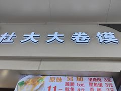 -阜阳杜大大卷馍(塘沽路店)