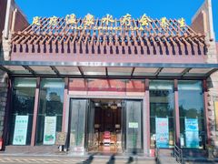 -喜运来大酒店温泉