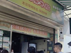 -澳门长洲糯米糍(柯打苏沙街店)