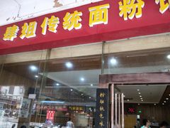 门面-肆姐面粉馆(坡子街店)