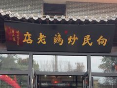 -向民炒鸡老店(金泰华府店)