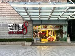 门面-东方明珠老上海8号餐厅