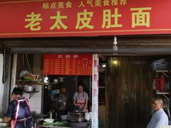 门面-老太皮肚面