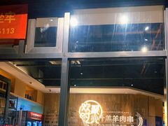 等位区-木屋烧烤(龙岗南联店)