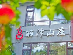-丽泽山庄·生态怀柔菜·虹鳟鱼(红螺寺店)