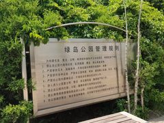 -绿岛公园(滨海新区)