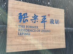 -张乐平故居