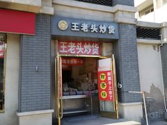 -王老头炒货(天坛东路店)