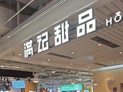-满记甜品(优客百盛店)