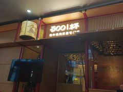 -300杯·和牛烧肉清酒专门店(廊里店)