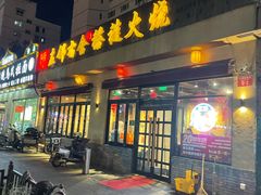 -左邻右舍褡裢火烧(石榴园店)