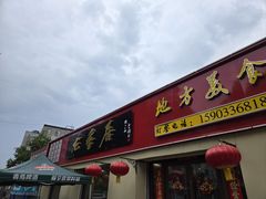 -龙香居海鲜浑锅家常菜·特色驴肉