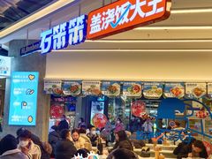 -石笨笨·盖浇饭大王(MOMOPARK店)