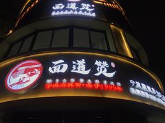 -面道赞宁海海鲜面(迎凤街店)