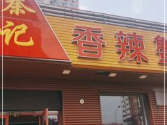 门面-秦记香辣蟹(松榆里店)