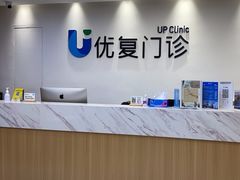 -优复医疗·骨科康复UP Clinic(陆家嘴院区)