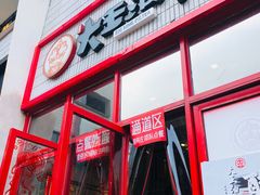 门面-大王油茶(二厂文创公园店)