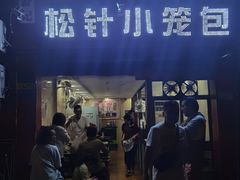 -舒小笼松针小笼包