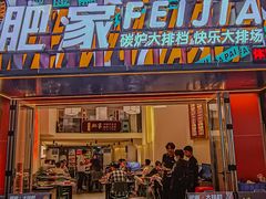 -肥家大排档(天河体育西店)