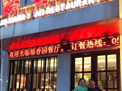 门面-锦香园餐厅(建工大厦店)