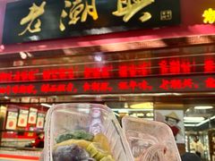 -老潮兴粿品(龙北店)