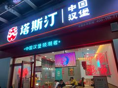 -塔斯汀中国汉堡(横岗志健广场店)