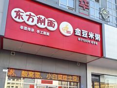 -东方削面(迎泽街店)