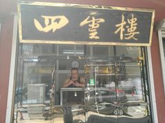 门面-四云楼烤鸡店(吉庆街店)