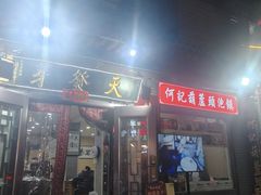 -天发芽·何记葫芦头泡馍·老字号(小南门店)