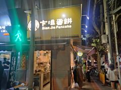 -卞姐蛋饼(陕西南路店)