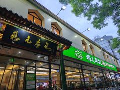 -清真·鸦儿李记·涮肉(花市店)