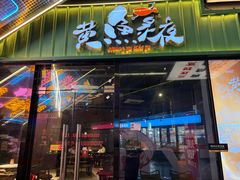 -黄鱼炙夜·烧烤·小龙虾(星荟广场店)