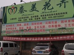 -秦美花卉(天朗·莱茵小城2期店)