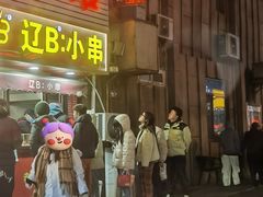 -辽B·小串(总店)