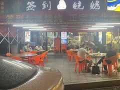 -签到北派烧烤(四方坪店)
