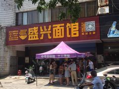 门面-盛兴面馆(真儒大厦店)