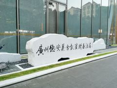 -广州德安丽舍凯宾斯基酒店