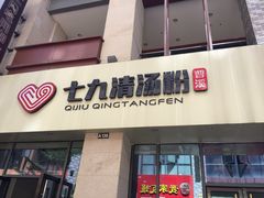 门面-七九清汤粉(万达店)