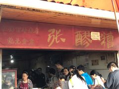 门面-张醪糟