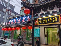 门面-满兴咱妈烀饼铁锅炖(兰州北街店)